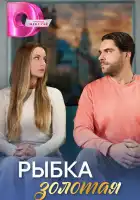  Рыбка золотая смотреть онлайн сериал 1 сезон 
